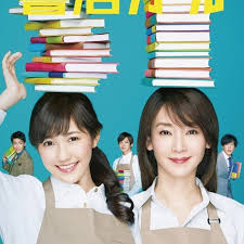 战斗吧!书店女孩 战斗吧!书店女孩