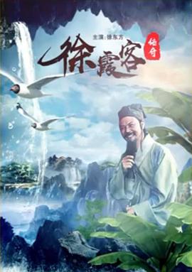 徐霞客传奇 徐霞客传奇