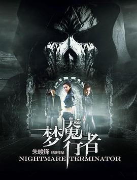 梦魇行者 梦魇行者
