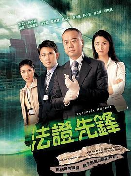 法证先锋粤语 法证先锋粤语