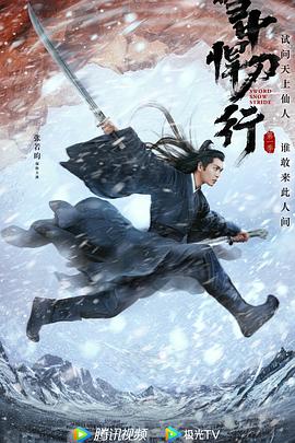 雪中悍刀行 雪中悍刀行