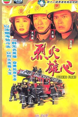 烈火雄心粤语 烈火雄心粤语
