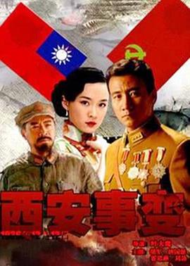西安事变 西安事变