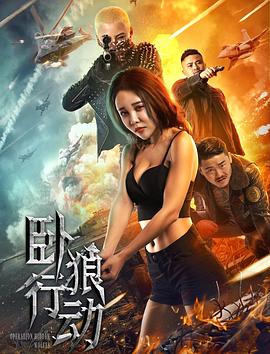 卧狼行动2023 卧狼行动2023
