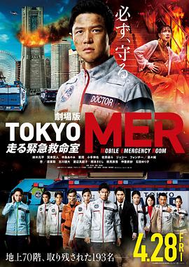 TOKYOMER~移动的急救室~电影版 TOKYOMER~移动的急救室~电影版