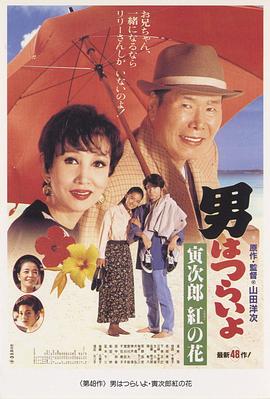 寅次郎的故事48:寅次郎红之花 寅次郎的故事48:寅次郎红之花