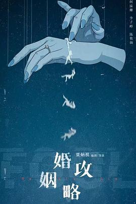 婚姻攻略 婚姻攻略