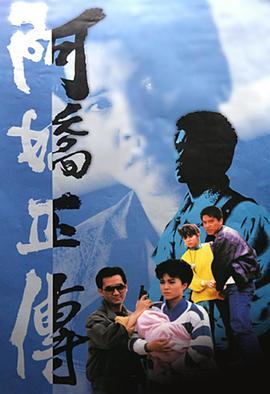 阿娇正传粤语 阿娇正传粤语