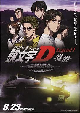 头文字D新剧场版:觉醒 头文字D新剧场版:觉醒