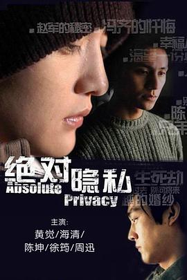 绝对隐私 绝对隐私