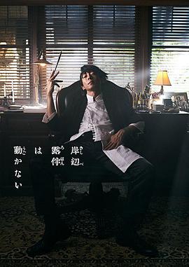 岸边露伴一动不动 真人剧 岸边露伴一动不动 真人剧