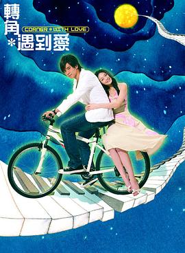 转角遇到爱 转角遇到爱