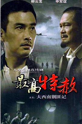大西南剿匪记 大西南剿匪记