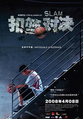 扣篮对决 扣篮对决