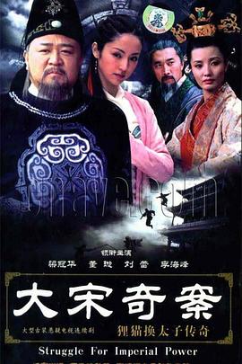 大宋奇案之狸猫换太子传奇 大宋奇案之狸猫换太子传奇