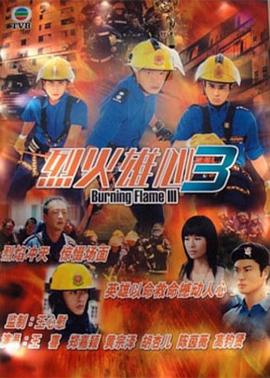 烈火雄心III国语 烈火雄心III国语