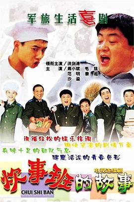 炊事班的故事1 炊事班的故事1