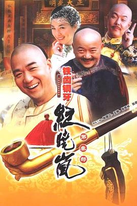 铁齿铜牙纪晓岚3 铁齿铜牙纪晓岚3