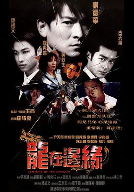 龙在边缘粤语 龙在边缘粤语