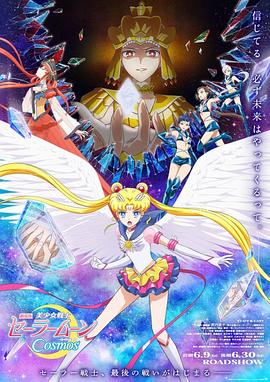 美少女战士Cosmos前篇 美少女战士Cosmos前篇