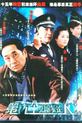 第六个嫌疑人 第六个嫌疑人