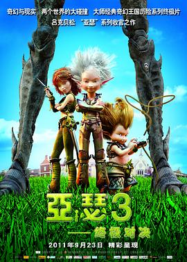 亚瑟3:终极对决 亚瑟3:终极对决
