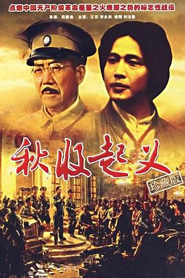 秋收起义1993 秋收起义1993