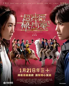 超神经械劫案下 超神经械劫案下