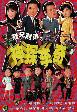 难兄难弟之神探李奇粤语 难兄难弟之神探李奇粤语
