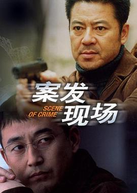 案发现场 案发现场