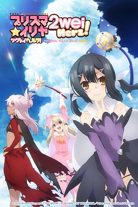 魔法少女伊莉雅第三季 魔法少女伊莉雅第三季