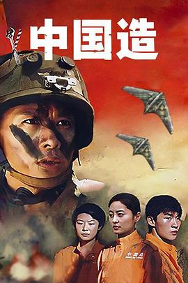 中国造 中国造