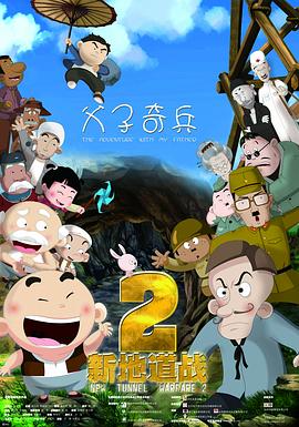 新地道战2 新地道战2