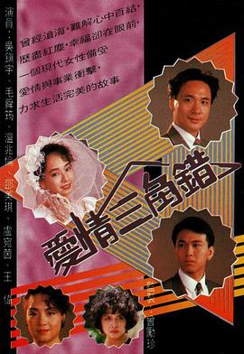 爱情三角错粤语 爱情三角错粤语