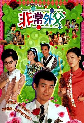 非常外父粤语 非常外父粤语