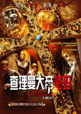 查理曼大帝密码 查理曼大帝密码