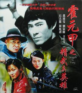 精武真英雄 精武真英雄