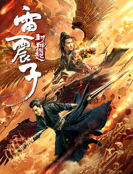 雷震子:封神缘起 雷震子:封神缘起