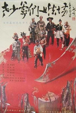 老少爷们上法场 老少爷们上法场