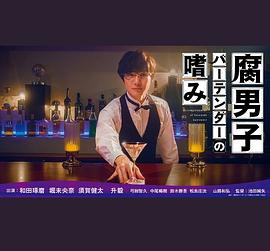 腐男子调酒师的嗜好 腐男子调酒师的嗜好