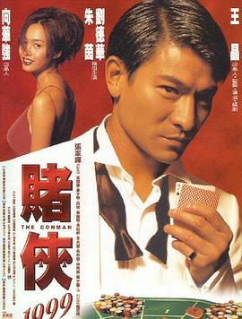赌侠1999 赌侠1999