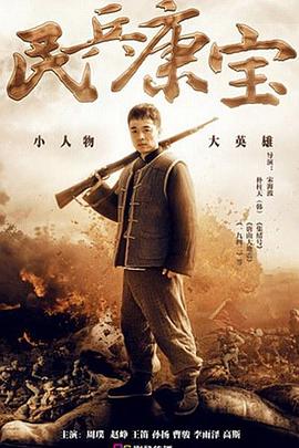 民兵康宝 民兵康宝