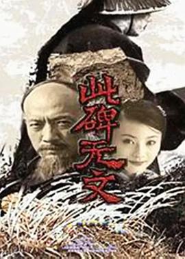 此碑无文 此碑无文