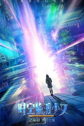 时空偷渡少女 时空偷渡少女
