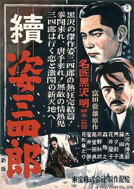 姿三四郎续集 姿三四郎续集