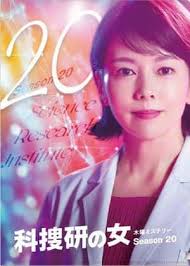 科搜研之女 第20季 科搜研之女 第20季