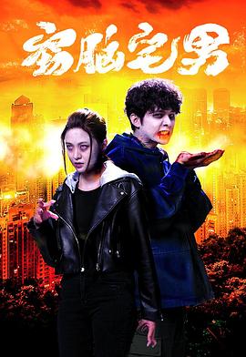 窃脑宅男粤语 窃脑宅男粤语
