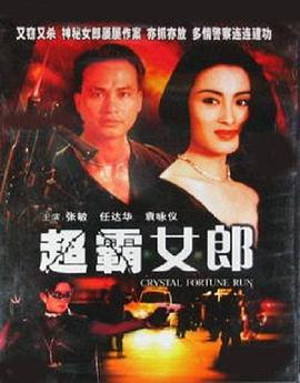 超霸女郎 超霸女郎