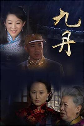 九丹 九丹