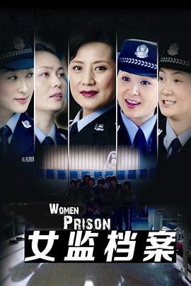 女监档案 女监档案